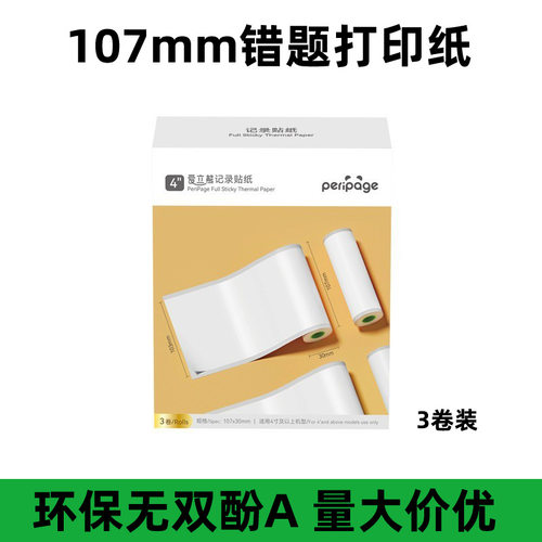 爱立熊107mm热敏纸耗材 适配A9MAX 大宽幅三防热敏打印纸