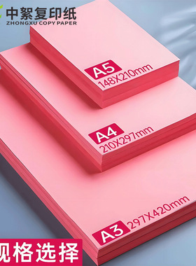中絮粉红a4纸彩色打印纸复印纸彩纸手工粉色a3打印纸a5纸学生