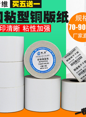 昕维加粘型铜版纸70*30 40 50 60 80x100条码打印机不干胶标签纸