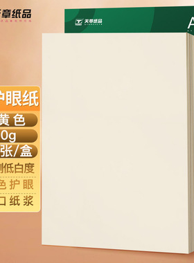 新绿天章a4护眼纸/米黄色道林纸学生考研纸包邮开票极速发货