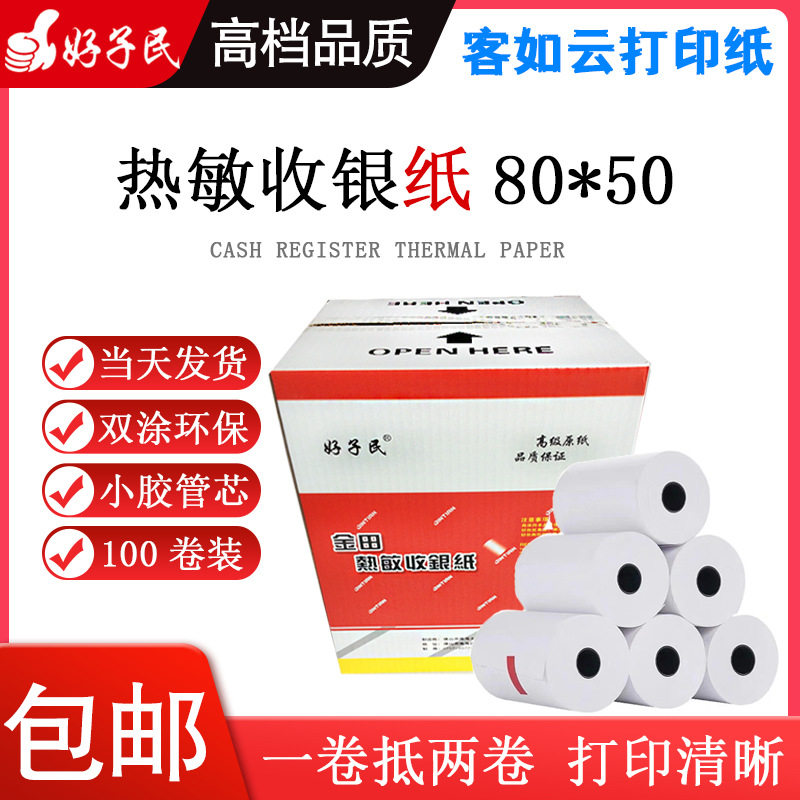 80x50热敏收银纸80*50打印纸80mm客如云餐饮后厨房美团外卖小票纸