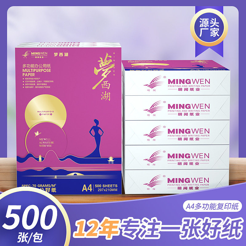 明闻a4复印纸70g500张加厚白纸