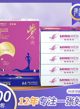 明闻a4复印纸70g500张加厚白纸草稿纸a4办公家用打印纸整箱a4纸