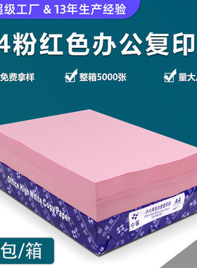 打印纸彩纸粉红色a480g彩色复印纸a5纸70ga3绘画纸加厚彩纸