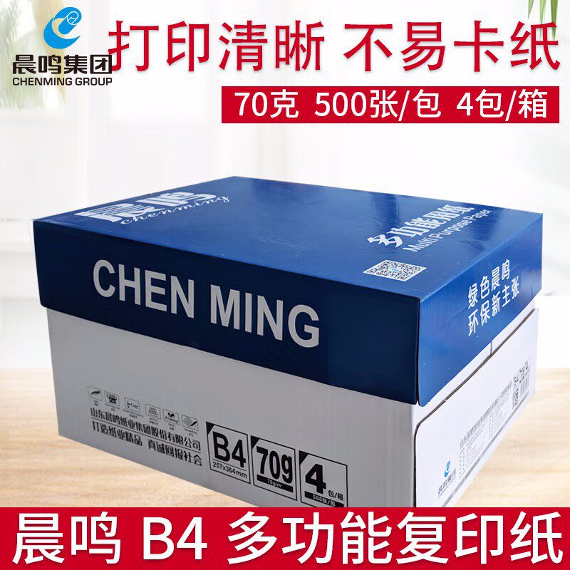 晨鸣B4打印复印纸B4打印白纸70克草稿纸办公用纸单包500张