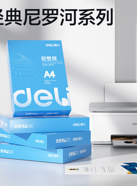 得力尼罗河木尚复印纸70g整箱8包4000张双面打印纸A4纸办公复印纸