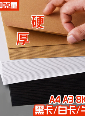 黑卡纸8k荷兰白卡纸白色4k硬a4牛皮纸厚a3大张学生儿童手工纸黑色