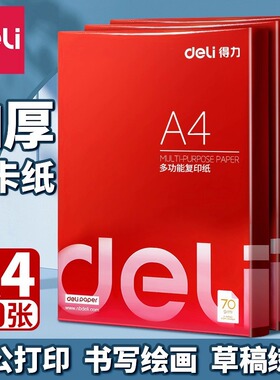 得力a4打印纸实惠装复印纸打印机a4纸白纸70g单包100张草稿纸