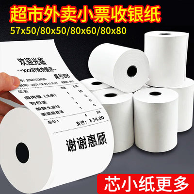 热敏收银打印纸5750x40X30mm外卖美团餐厅超市通用8060小票收银纸