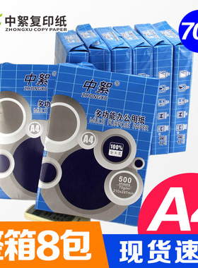 蓝中絮a4复印纸整箱8包70g打印纸A4纸公用纸全木浆白纸草稿纸包邮