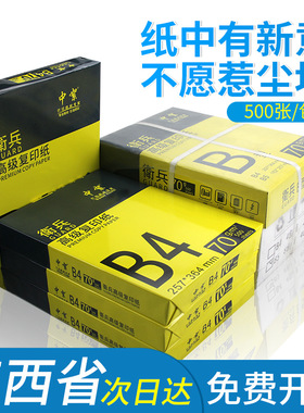 中絮4包本白B4打印纸整箱高白复印纸试卷纸70克卷子纸一体机纸