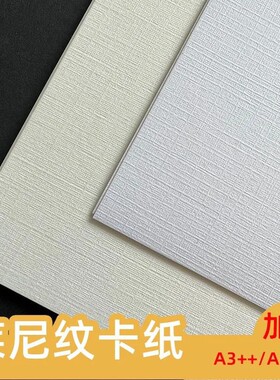 特种纸莱尼纹硬纸板白卡纸布纹纸网格纹纸米白打印纸 A3/4A艺术纸