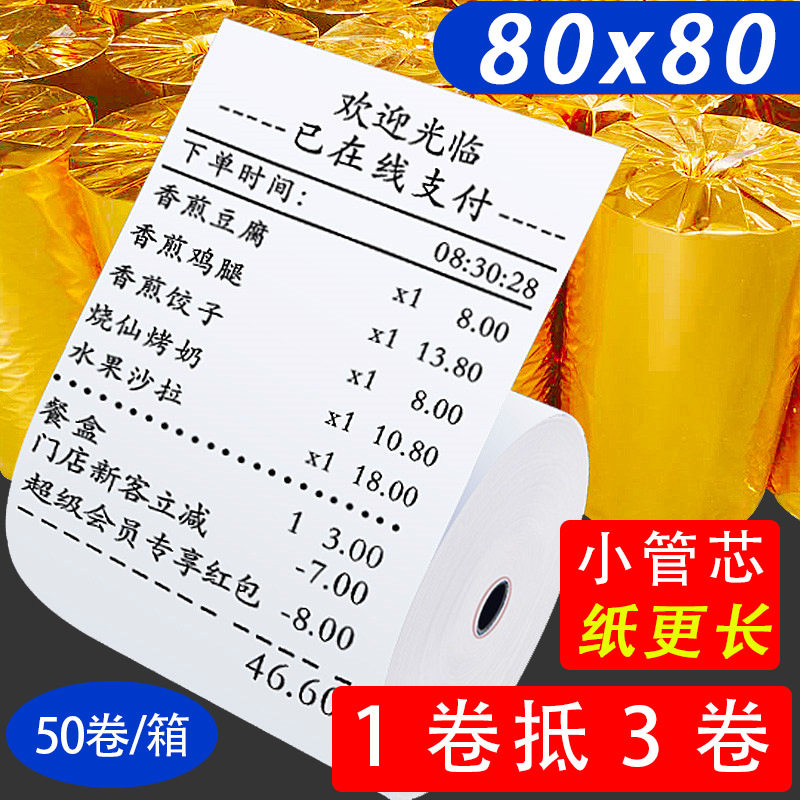 80x80收银纸热敏纸排队叫号机80*80美团打印纸8080餐厅厨房小票纸