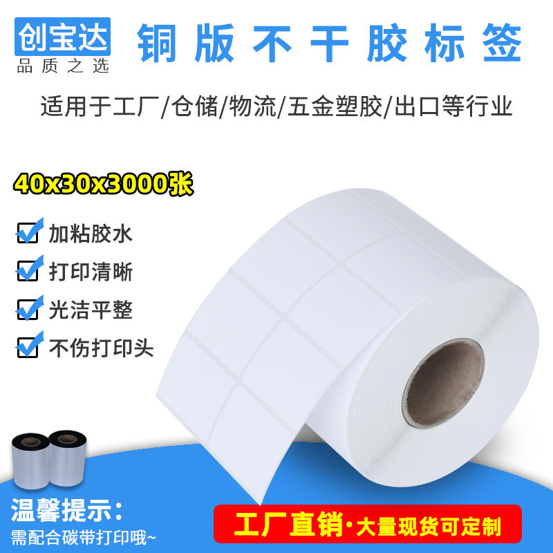 铜板标签纸40*30*1500张 3000张 铜板不干胶标签 需配碳带打印