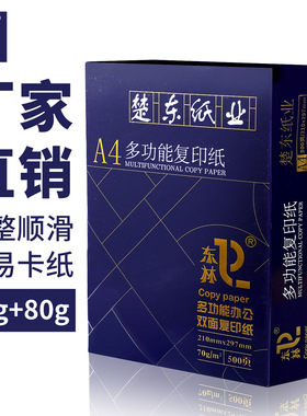 [东林]a4打印复印纸素描纸单包80克/g草稿纸70g木浆白纸500张