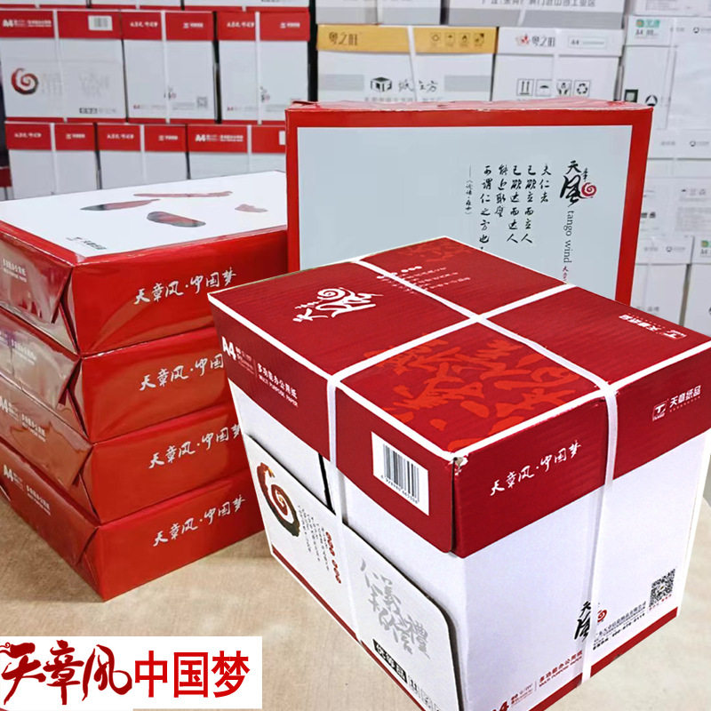 广东包邮 天章风复印纸a4 80克打印白纸优质办公用纸学生用纸整箱