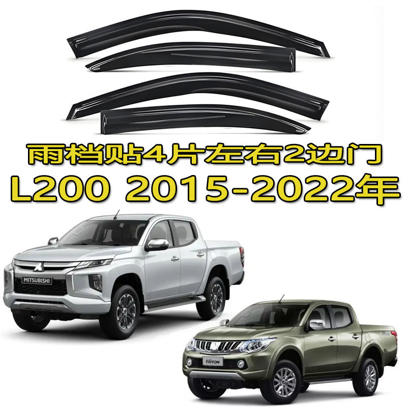 适用三菱l200皮卡雨档雨眉晴雨挡车窗Mitsubishi L200 Triton