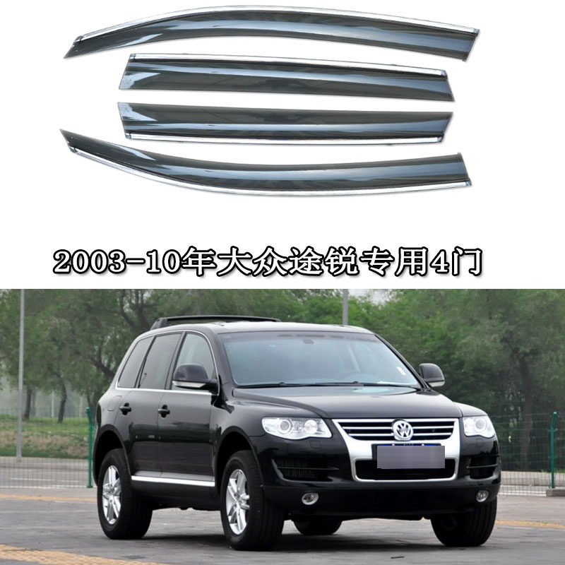 适用2003-10年老款进口大众途锐雨眉车门雨档晴雨挡专用防雨条