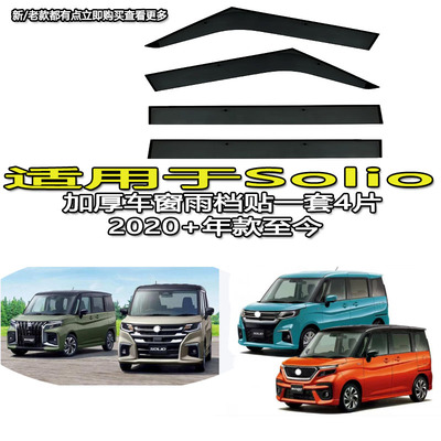 适用25铃木SOLIO雨眉挡水板贴条车窗雨挡新款SUZUKI Solio MA37S