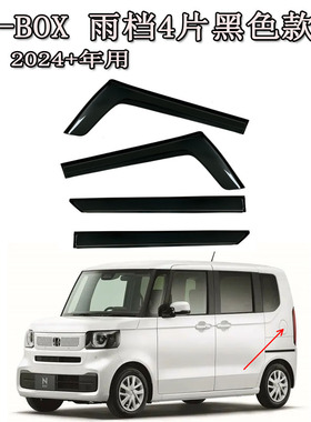 适用24/25新本田N-BOX雨眉雨档晴雨挡侧窗导流遮阳板nbox JF5 JF6