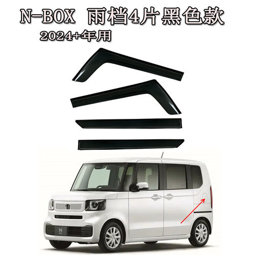 适用24/25新本田N-BOX雨眉雨档晴雨挡侧窗导流遮阳板nbox JF5 JF6