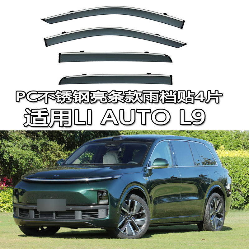 适用LI AUTO/L9 L8/L7/L6电动雨档雨眉晴雨挡车窗挡板贴条全新,汽车用品/电子/清洗/改装,雨眉/晴雨挡,淘宝优惠券,粉丝福利购,淘宝优惠卷