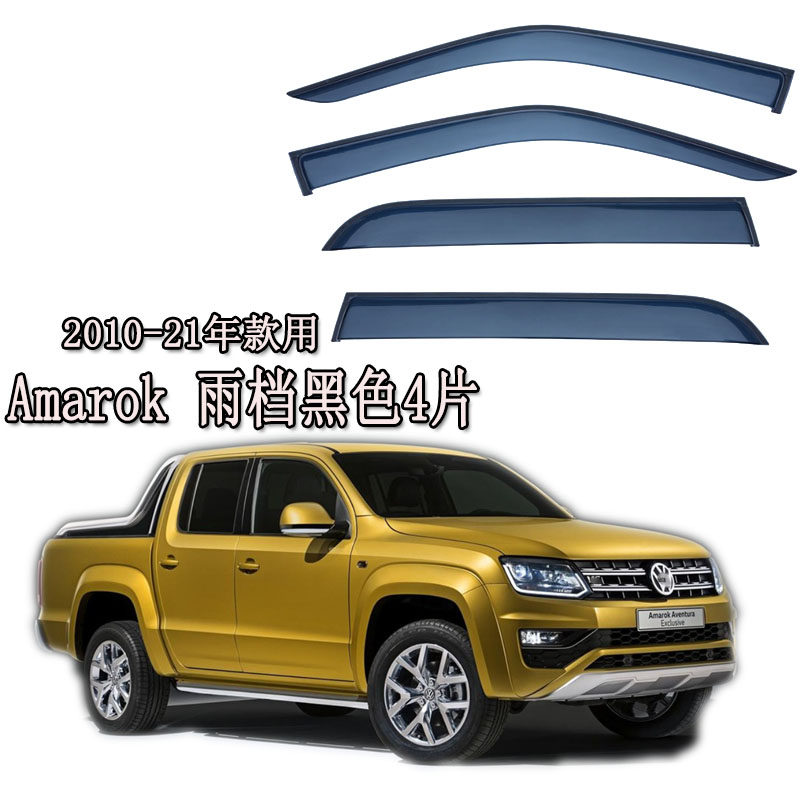 适用10-21老款海外版大众Amarok皮卡VW雨档雨眉晴雨挡版车窗贴条