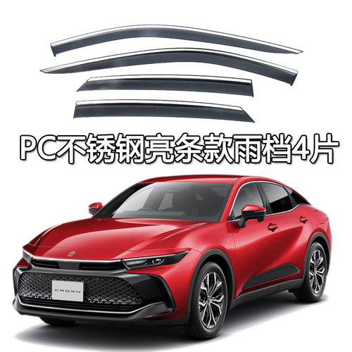 适用皇冠SC丰田皇冠SportCross雨档雨眉晴雨挡车窗Crossover RS