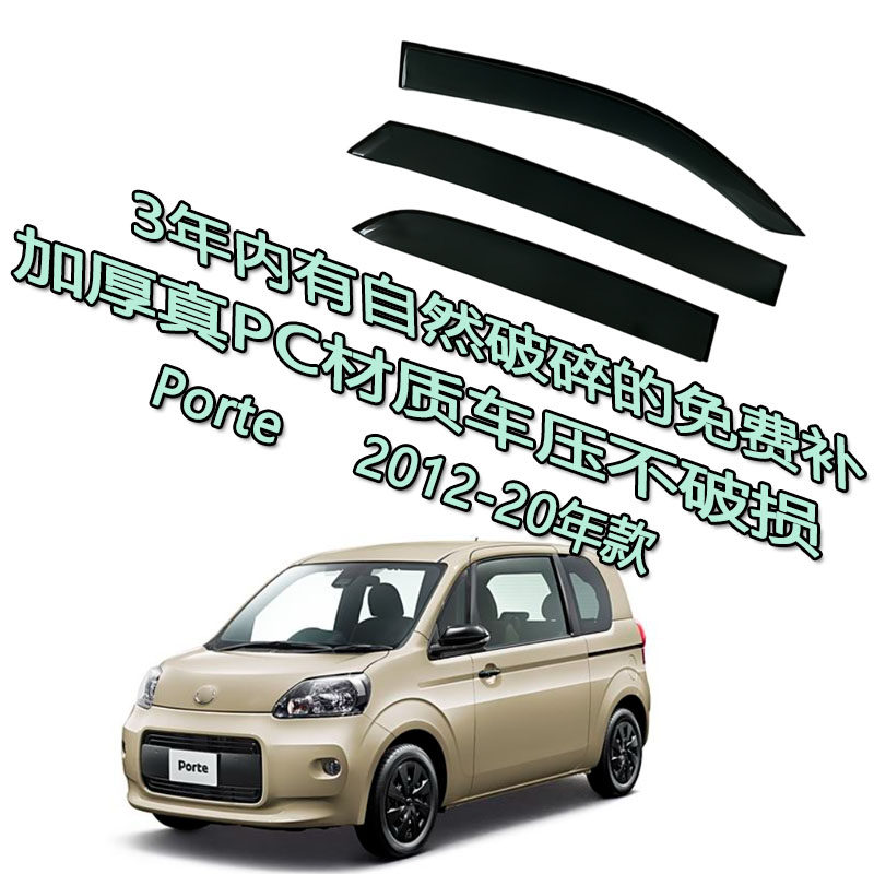 适用Toyota Porte xp140 丰田港澳版雨眉车窗雨档20 19 18 17 16