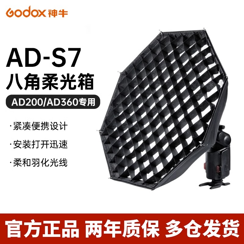 神牛AD-S7八角柔光箱AD200pro/AD200/AD360二代网格机顶柔光箱外