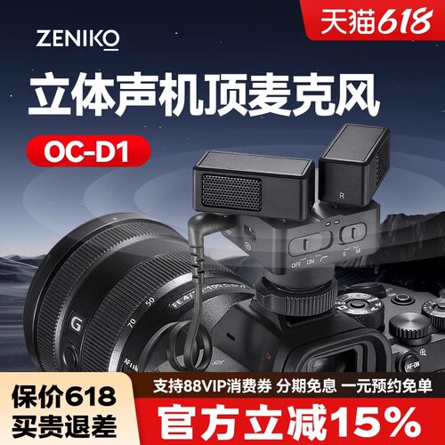 ZENIKO OC-D1立体声机顶麦克风手机相机直播心型指向录音收音话筒