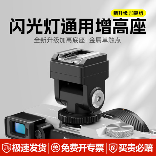 神牛闪光灯热靴增高座外接加高垫热靴转换器 iM20/iM30闪光灯通用