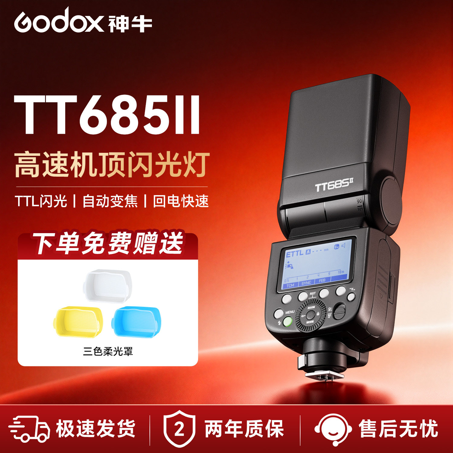 神牛TT685II二代闪光灯单反佳能机顶灯高速同步离机TTL自动测光