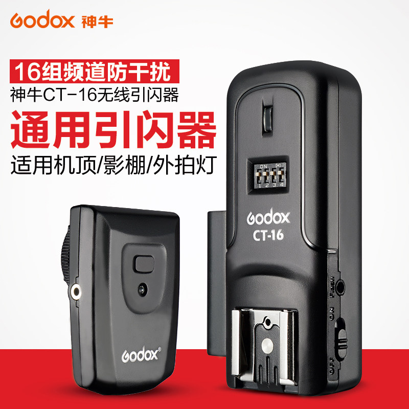 神牛ct-16引闪器 通用型 热靴闪光灯影室灯外拍灯灯引闪器触发器