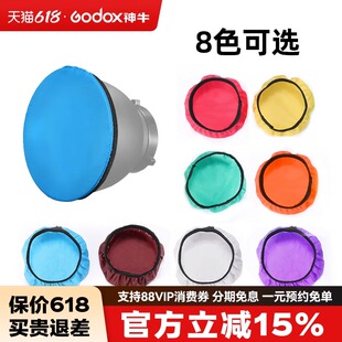 神牛金贝保荣口雷达罩标准罩柔光布 彩色滤色布摄影灯柔光布18/42