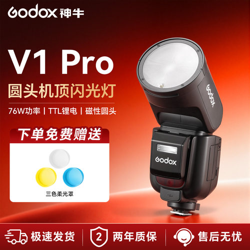 Godox神牛V1/V1Pro闪光灯单反机顶高速连拍TTL自动测光锂电池热靴