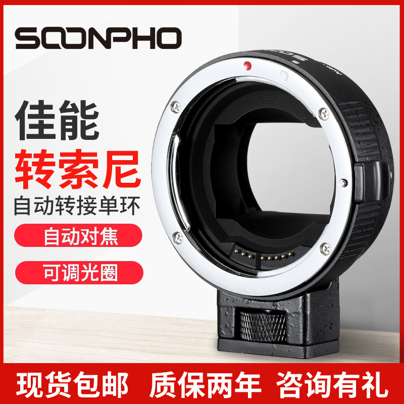 SOONPHO苏奔转接环EF-NEX佳能镜头转sony索尼e口a9a7m3自动对焦