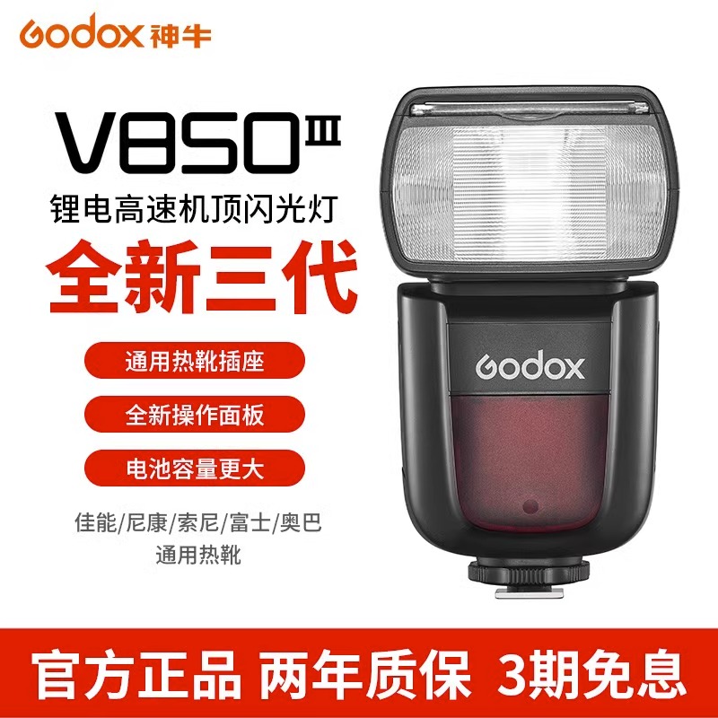 Godox神牛V850II二代/三代机顶闪光灯单反相机外置闪光灯锂电池佳