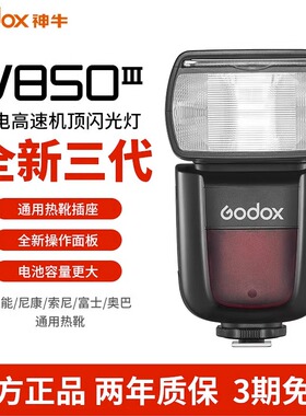 Godox神牛V850II二代/三代机顶闪光灯单反相机外置闪光灯锂电池佳