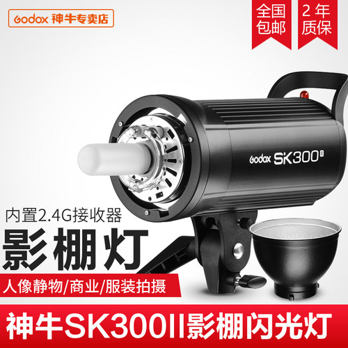 神牛SK300II 二代影室闪光灯X系统 2.4G无线 影棚人像拍照摄影灯