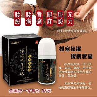泽迈丰艾灸液冷敷走珠器净含量60毫升颈肩腰腿疼痛艾灸液原包装