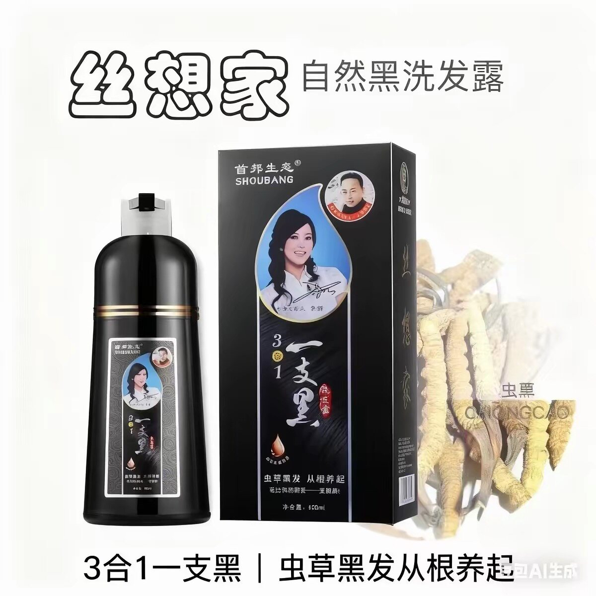 丝想家首邦生态一支黑一支彩一洗黑一洗彩染发乳染发膏
