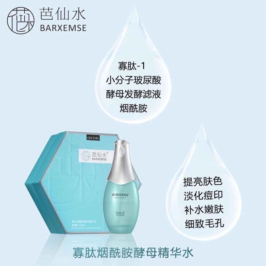 芭仙水上者綺璣芭仙水乳護膚品正品精華水補水保濕精華