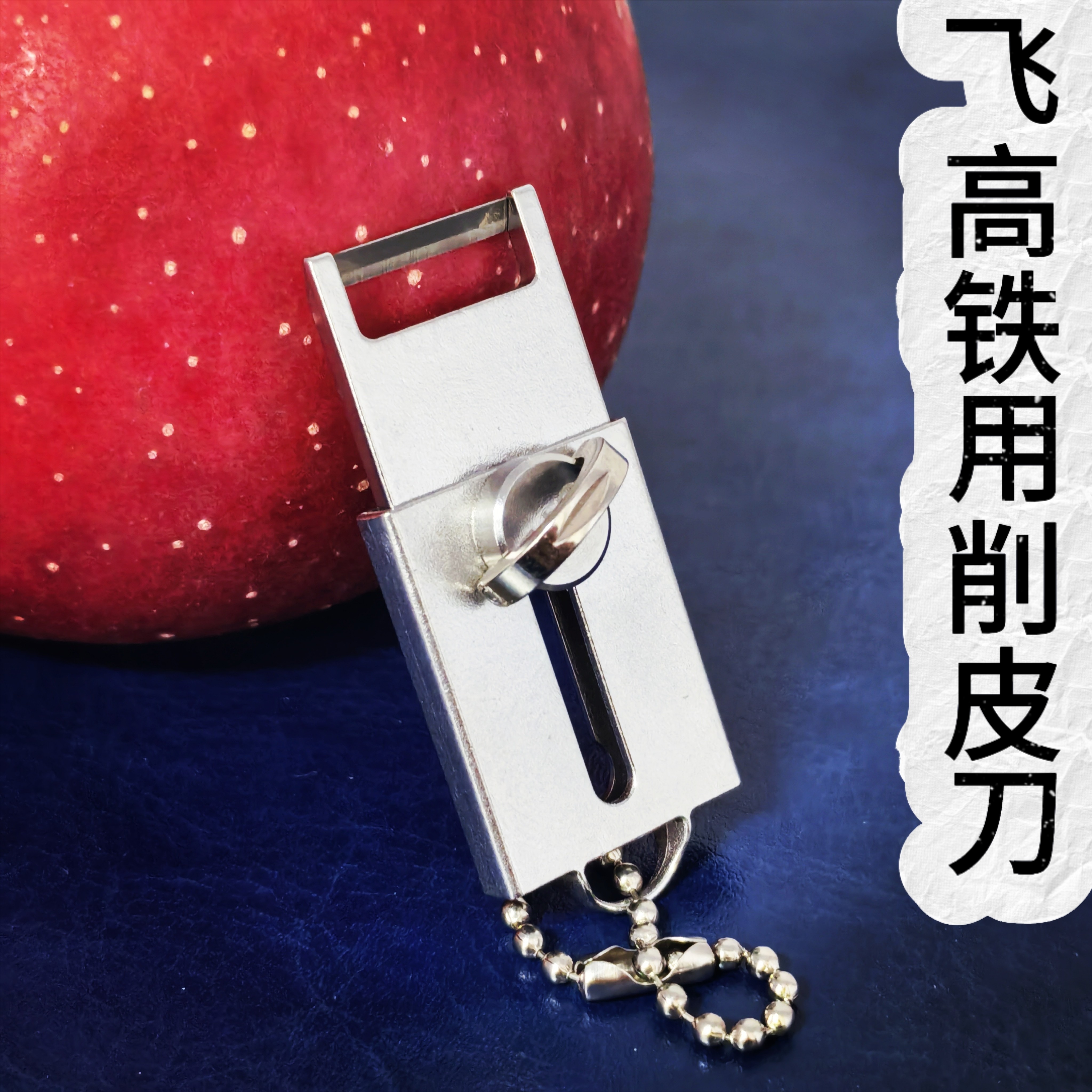 【全新削皮器】随身携带削皮刀迷你去皮器水果刀削皮户外水果刨