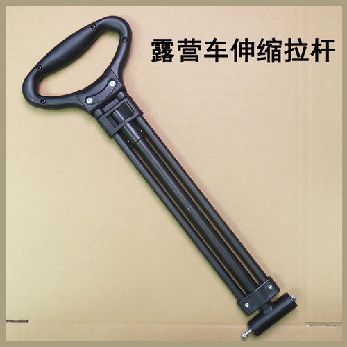 露营车配件拉杆拖杆户外野营小推车伸缩杆营地车拉手替换推拉杆