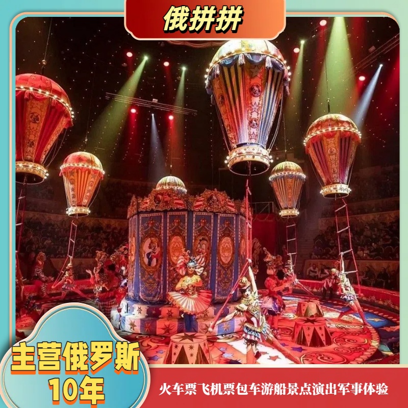 俄罗斯莫斯科马戏 圣彼得堡 海参崴 马戏团剧院电子票代查询