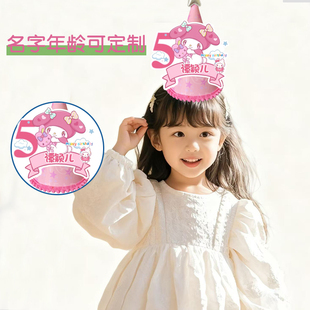 库洛米美乐蒂生日派对帽子名字定制派对装饰儿童周岁尖角帽子