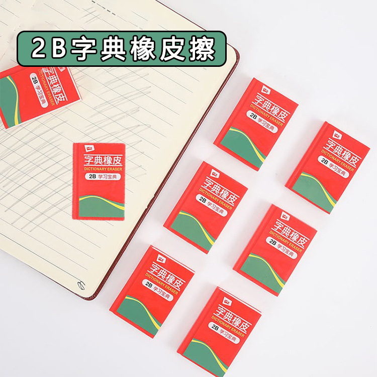 一正字典橡皮擦创意趣味