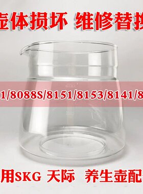通用SKG养生壶配件玻璃壶8081 8088S  8153 8141 8131 8073 8064