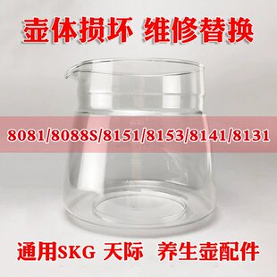通用SKG养生壶配件玻璃壶8081 8088S 8153 8141 8131 8073 8064